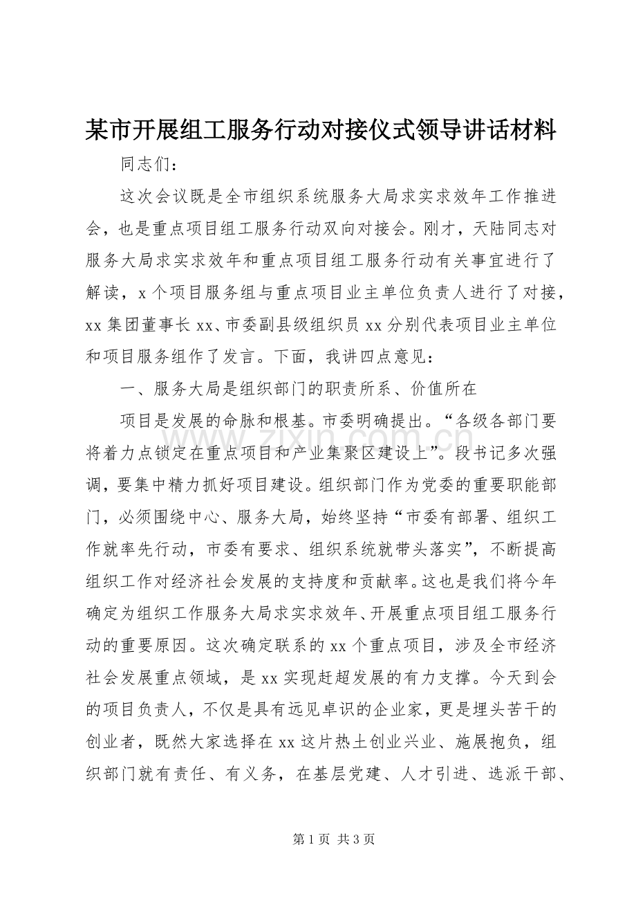某市开展组工服务行动对接仪式领导讲话.docx_第1页