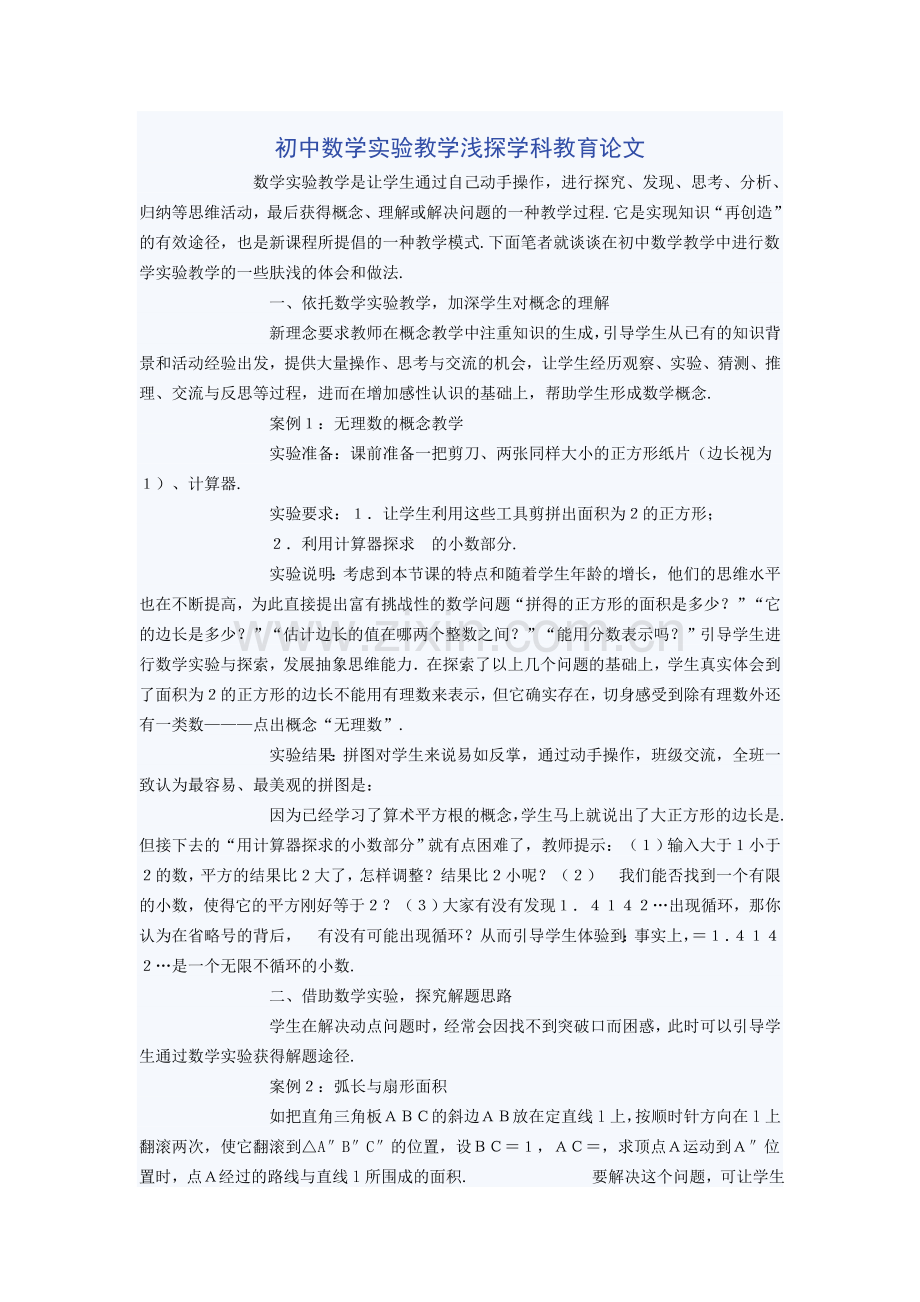 初中数学实验教学浅探学科教育论文.doc_第1页