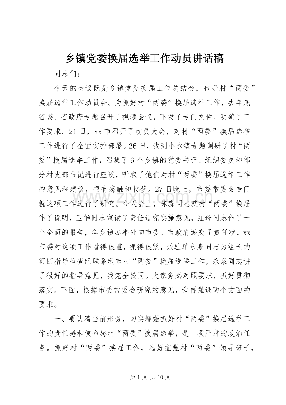 乡镇党委换届选举工作动员讲话发言稿.docx_第1页