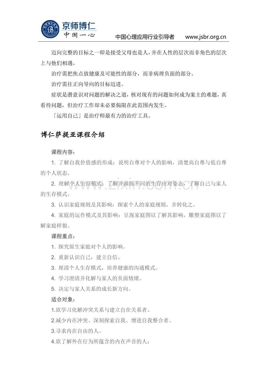 萨提亚培训课程.doc_第2页