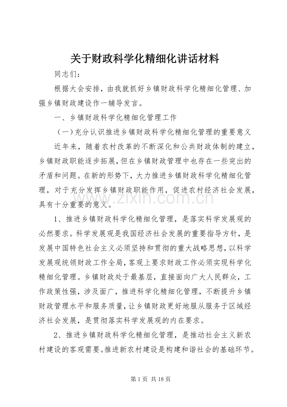关于财政科学化精细化讲话.docx_第1页