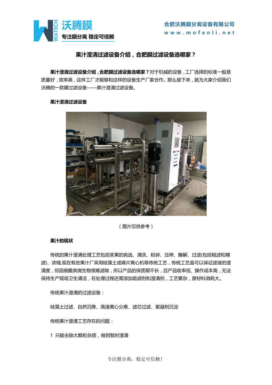 果汁澄清过滤设备介绍,合肥膜过滤设备选哪家？.docx_第1页