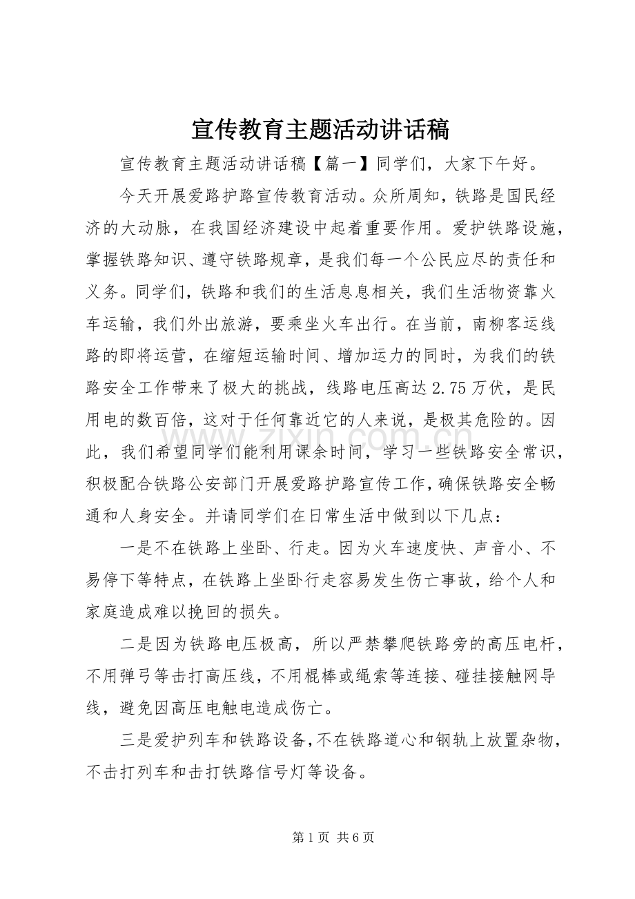 宣传教育主题活动讲话发言稿.docx_第1页