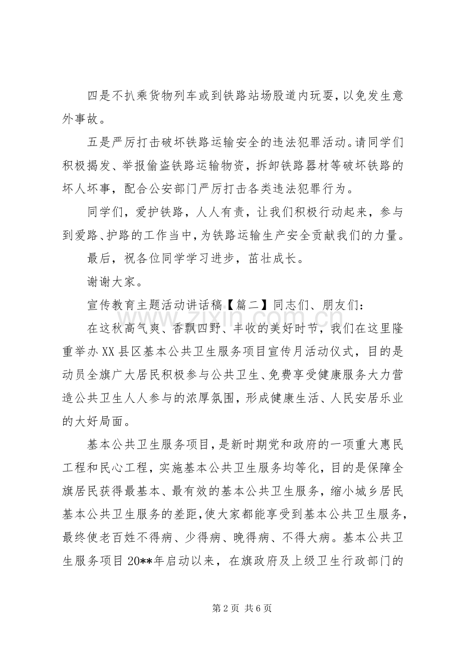 宣传教育主题活动讲话发言稿.docx_第2页