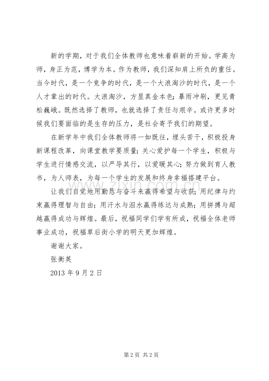 20XX年学年开学典礼讲话发言(5).docx_第2页