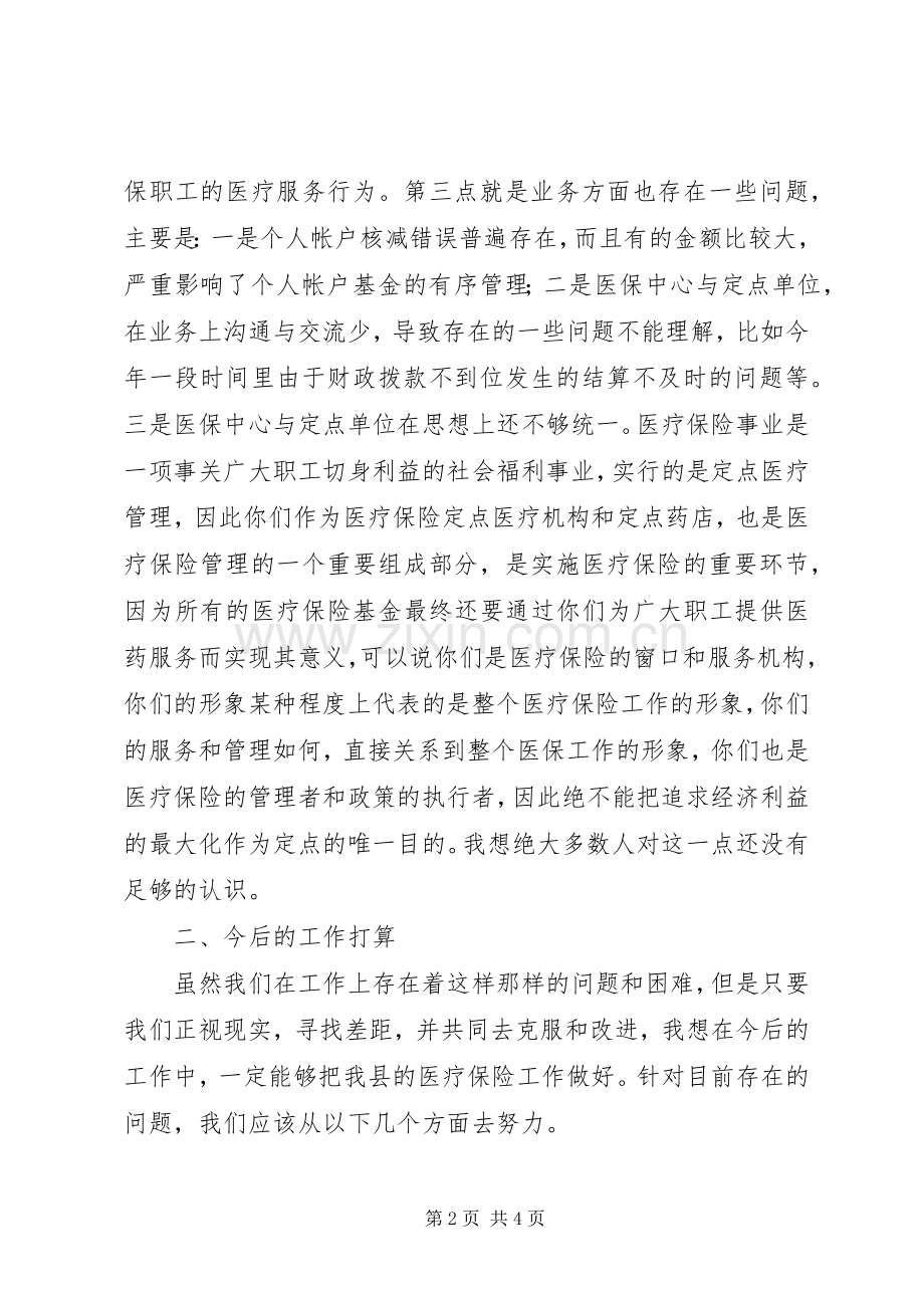 在全县医疗保险座谈会上的讲话发言.docx_第2页