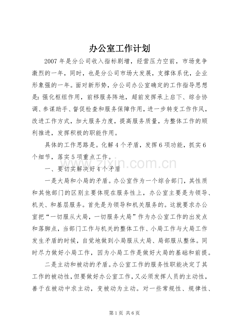 办公室工作计划 (68).docx_第1页