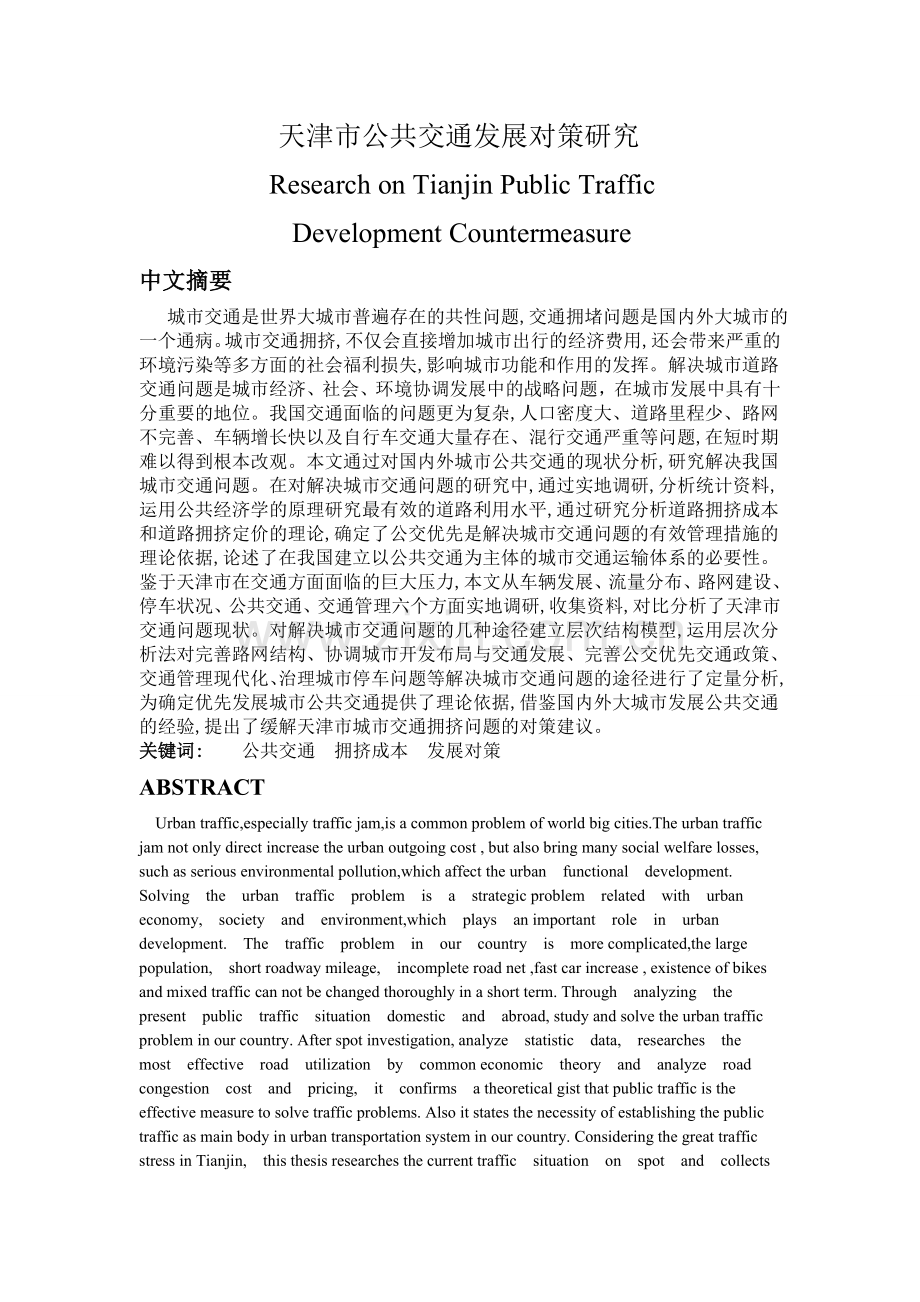 天津市公共交通发展对策研究.doc_第1页