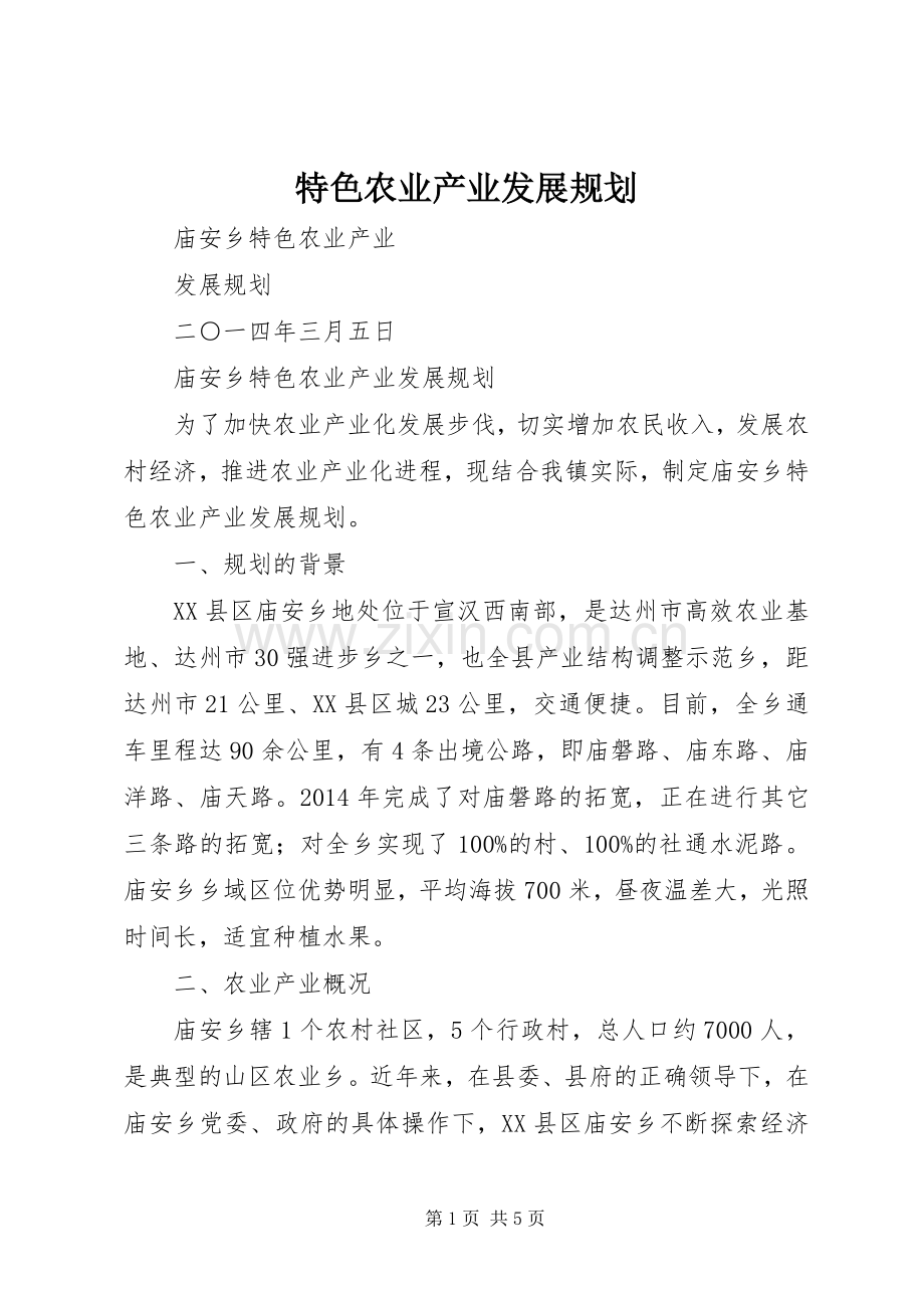 特色农业产业发展规划.docx_第1页