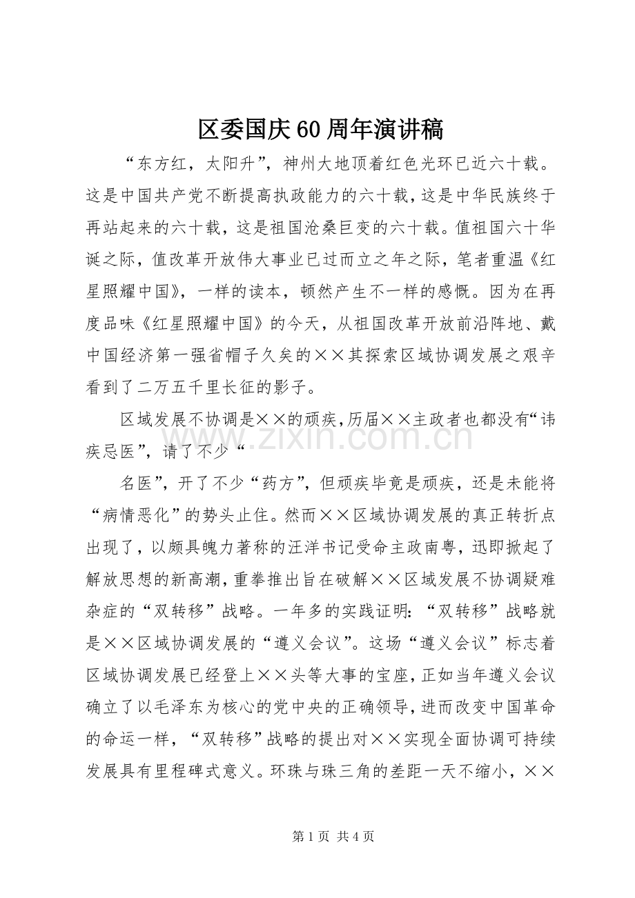 区委国庆60周年演讲致辞稿.docx_第1页