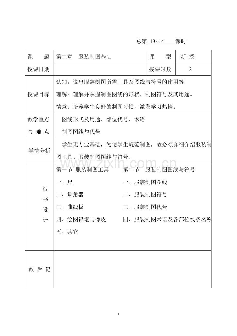 总第13-14课时服装制图基础工具-图线与符号.doc_第1页