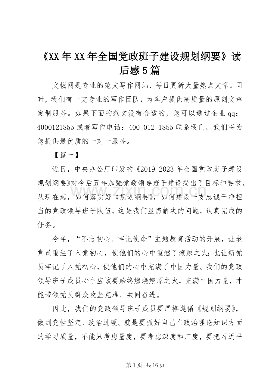 《XX年XX年全国党政班子建设规划纲要》读后感5篇.docx_第1页