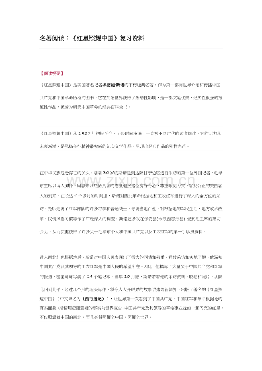 名著阅读：《红星照耀中国》复习资料.doc_第1页
