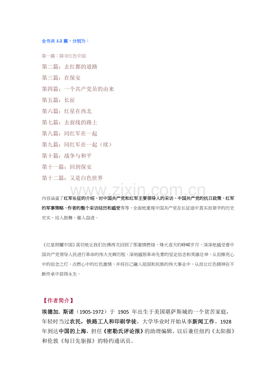 名著阅读：《红星照耀中国》复习资料.doc_第2页