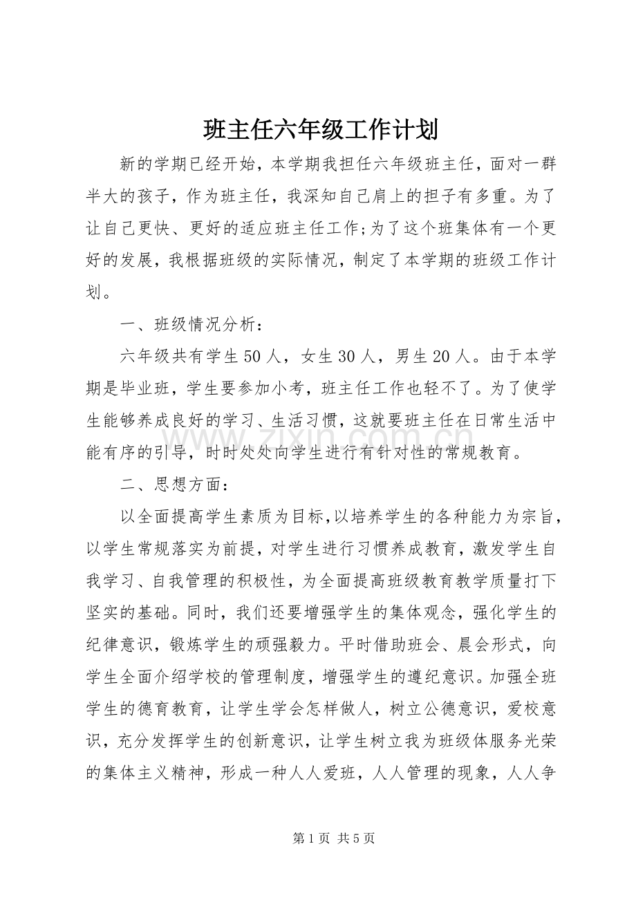 班主任六年级工作计划.docx_第1页
