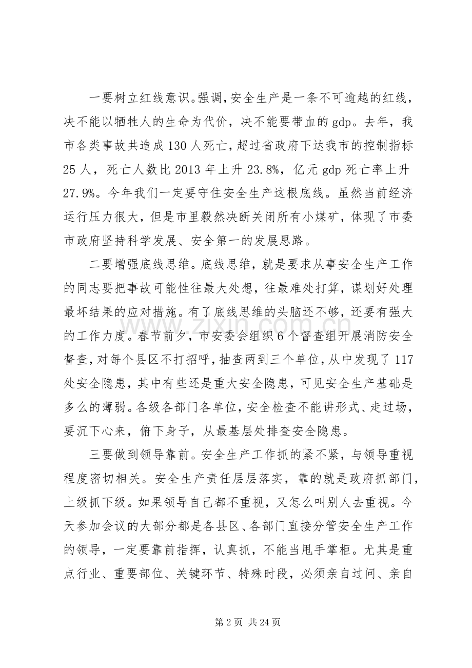 【市长安全生产会议讲话发言稿】安全生产领导讲话发言稿.docx_第2页