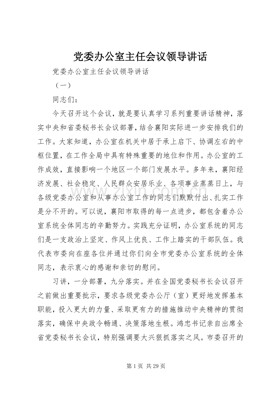 党委办公室主任会议领导讲话发言.docx_第1页