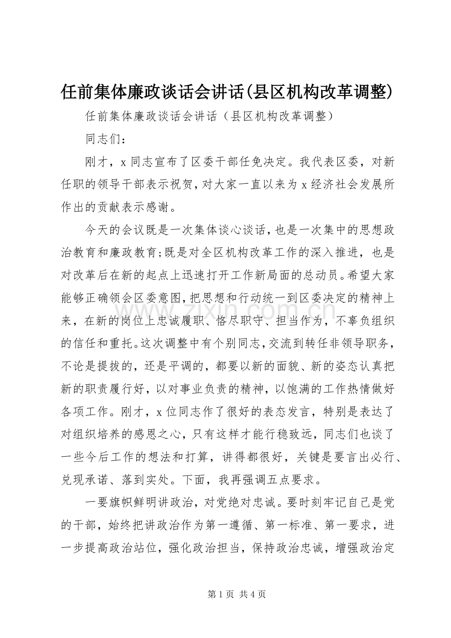 任前集体廉政谈话会讲话发言(县区机构改革调整).docx_第1页