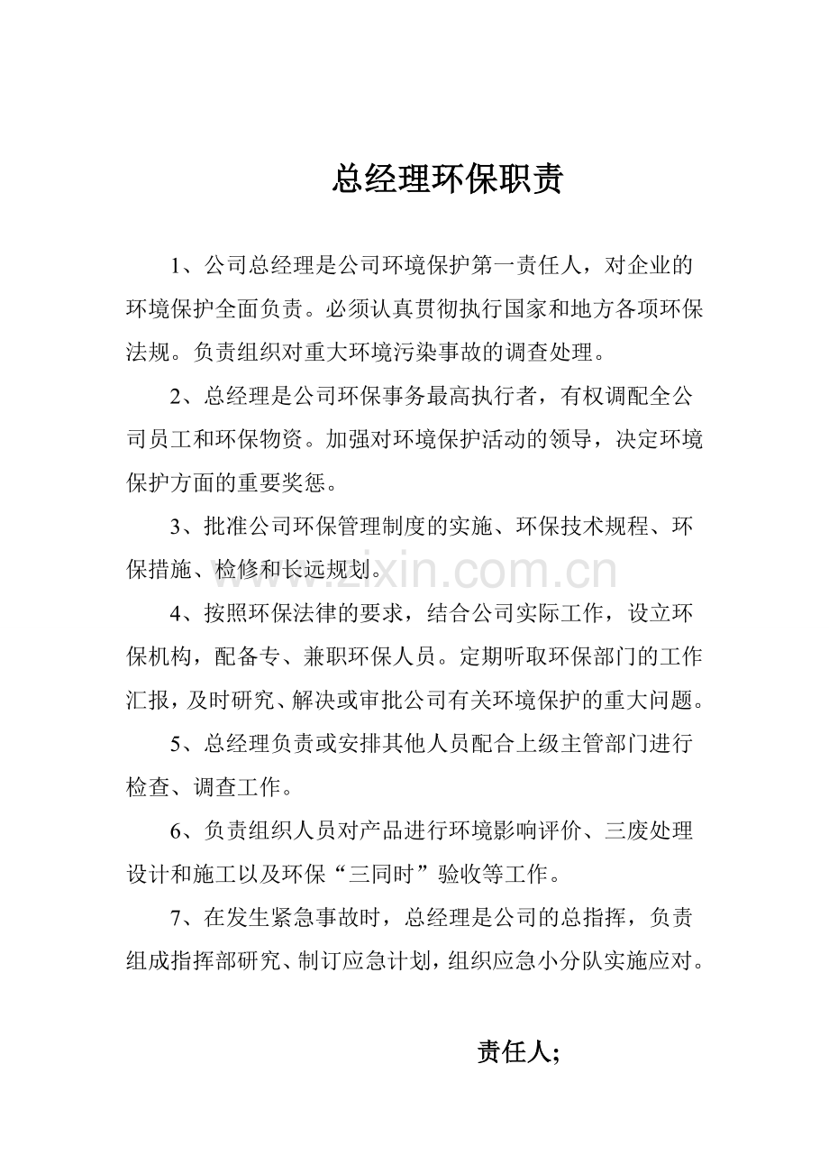 各岗位环保职责.doc_第1页