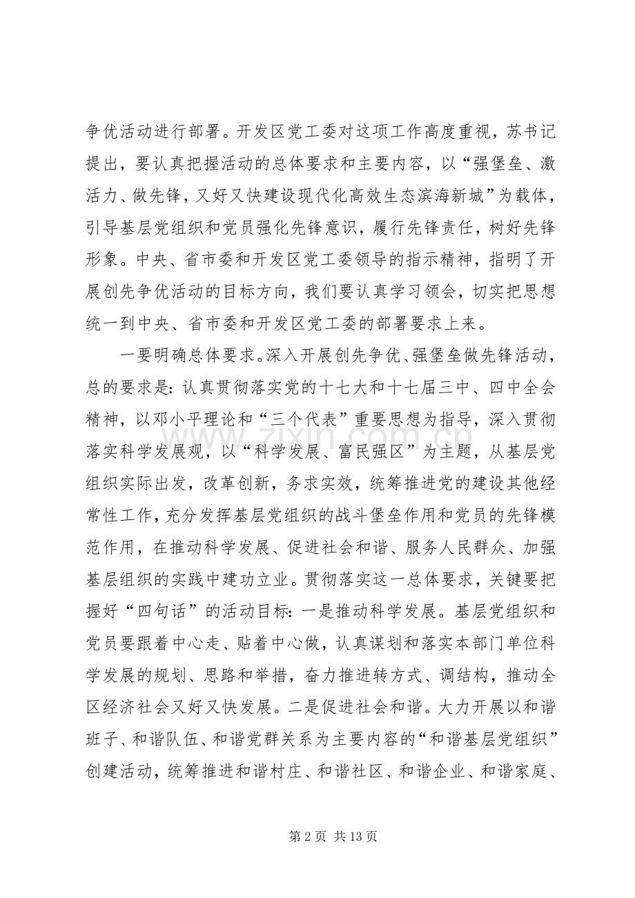 区创先争优先锋活动会议讲话发言.docx_第2页