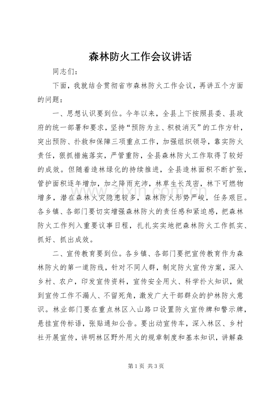 森林防火工作会议讲话发言.docx_第1页