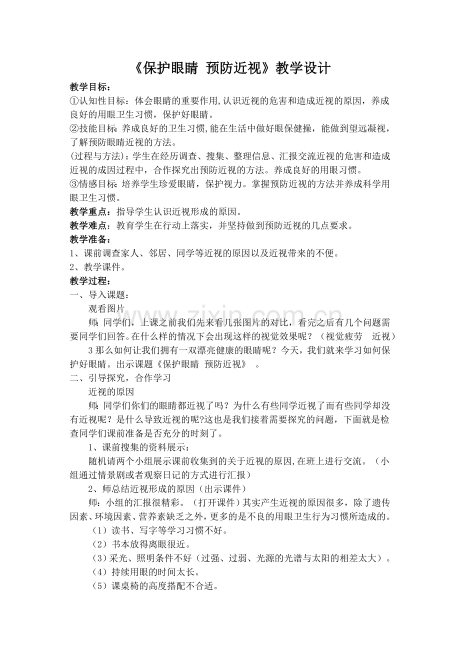 保护眼睛-预防近视教案.doc_第1页