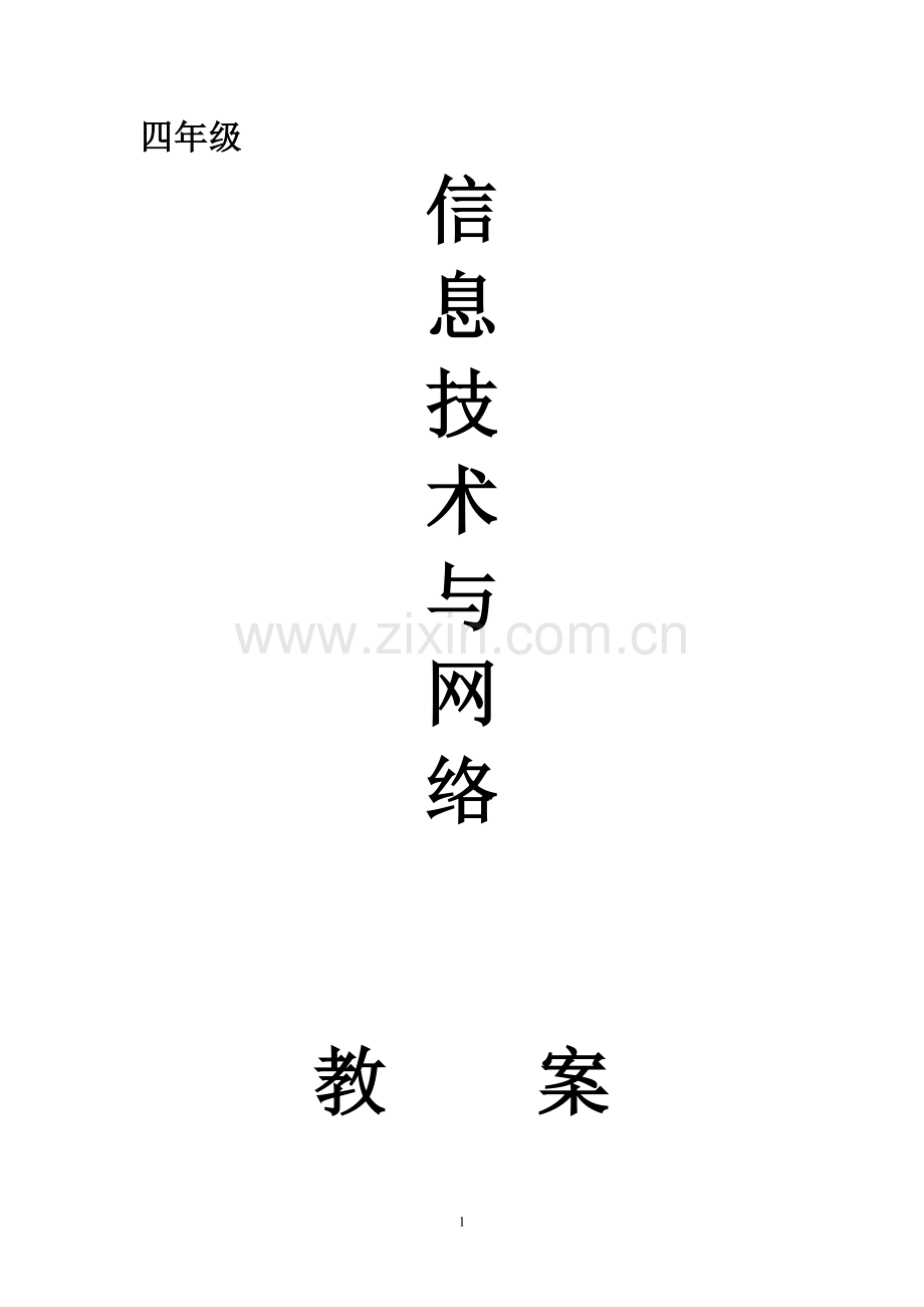 华科出版社信息技术与网络四年级上册教案-全册.doc_第1页