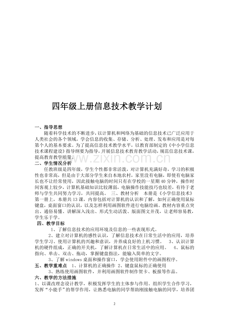 华科出版社信息技术与网络四年级上册教案-全册.doc_第2页
