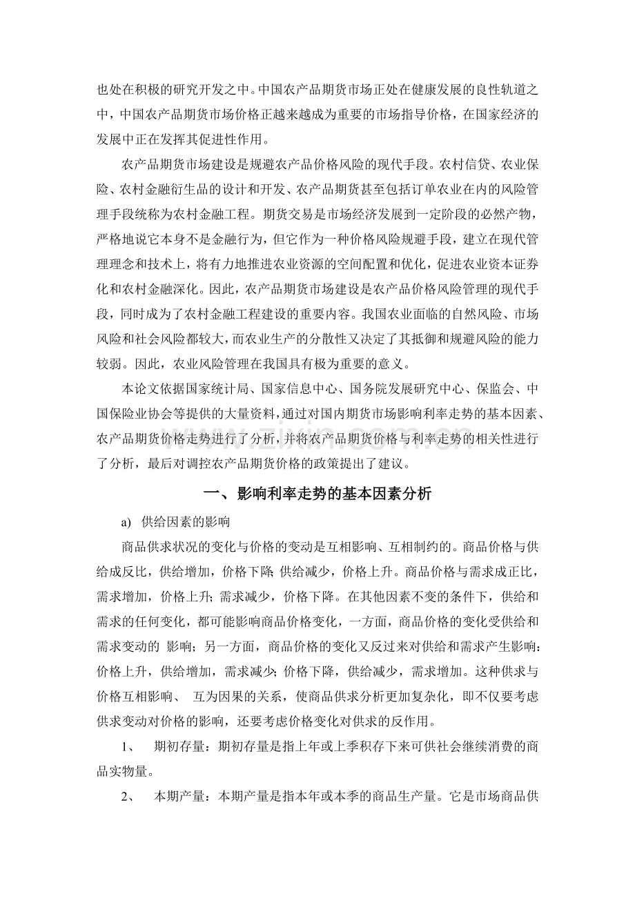 农产品期货价格波动对利率走势的影响分析.doc_第2页