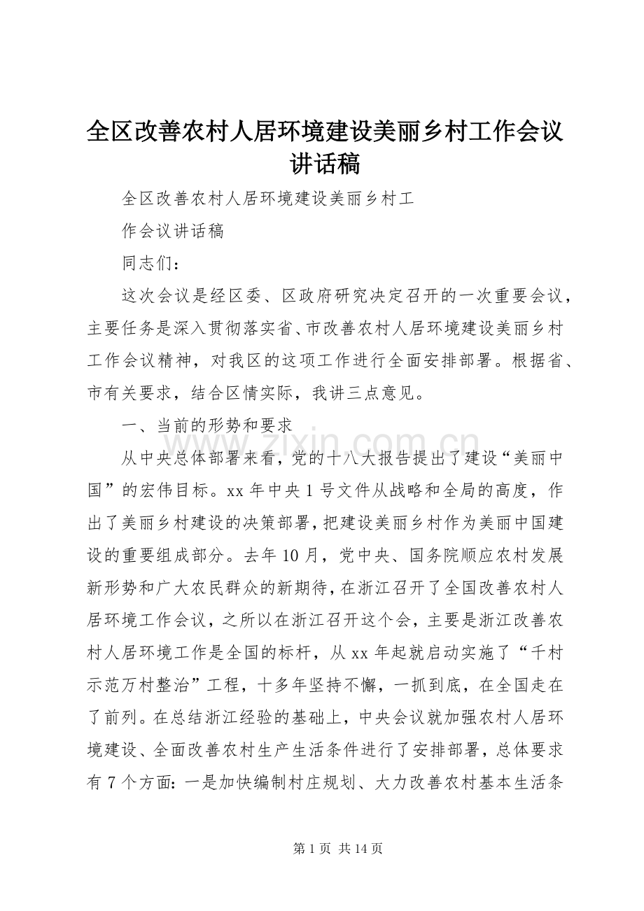 全区改善农村人居环境建设美丽乡村工作会议讲话发言稿.docx_第1页