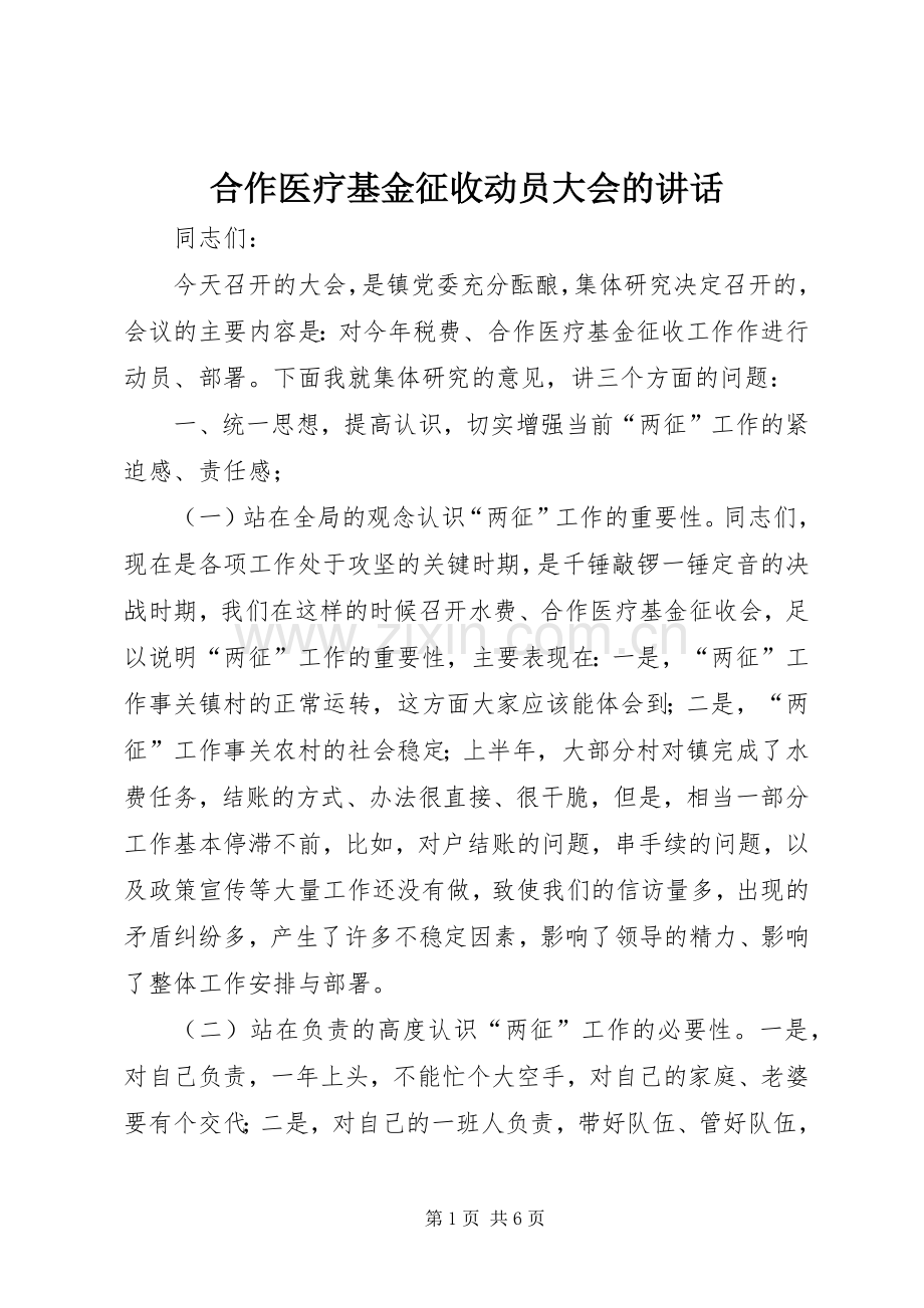 合作医疗基金征收动员大会的讲话发言.docx_第1页