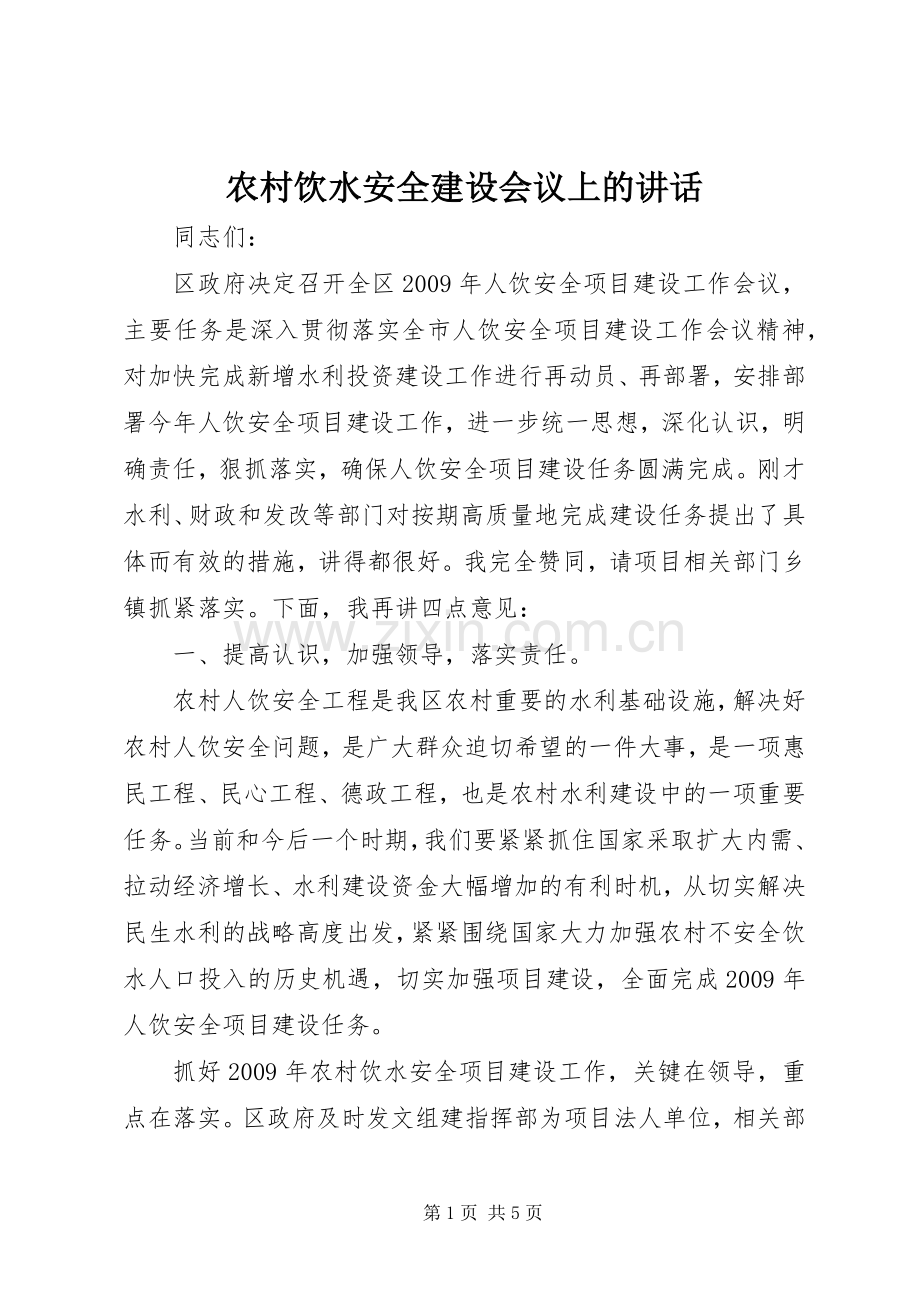 农村饮水安全建设会议上的讲话发言.docx_第1页