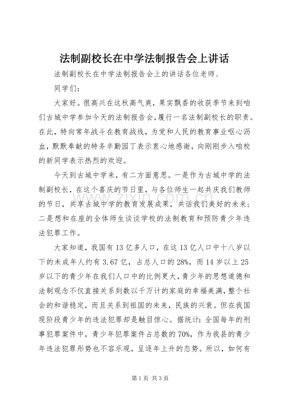 法制副校长在中学法制报告会上讲话发言.docx_第1页