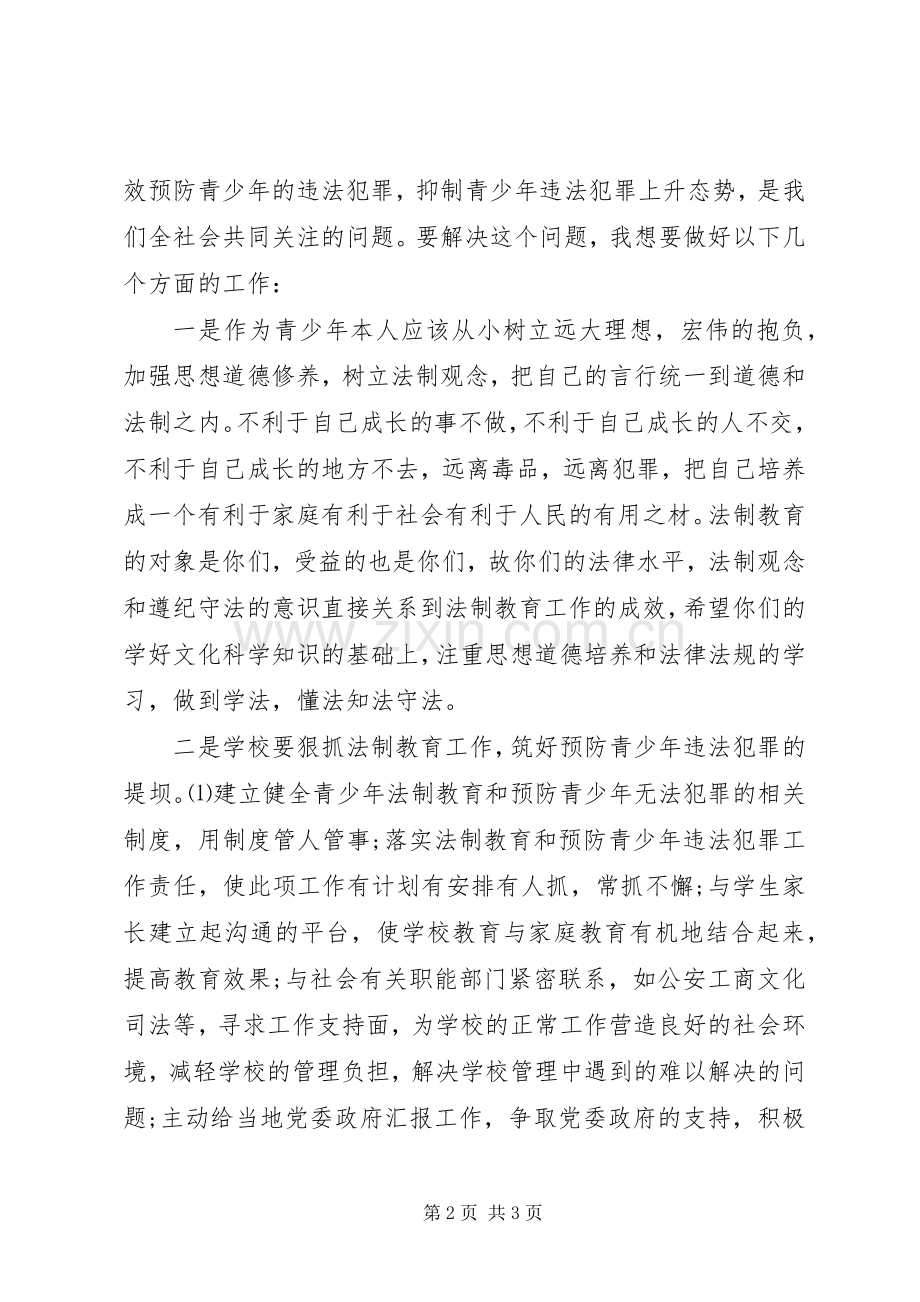 法制副校长在中学法制报告会上讲话发言.docx_第2页