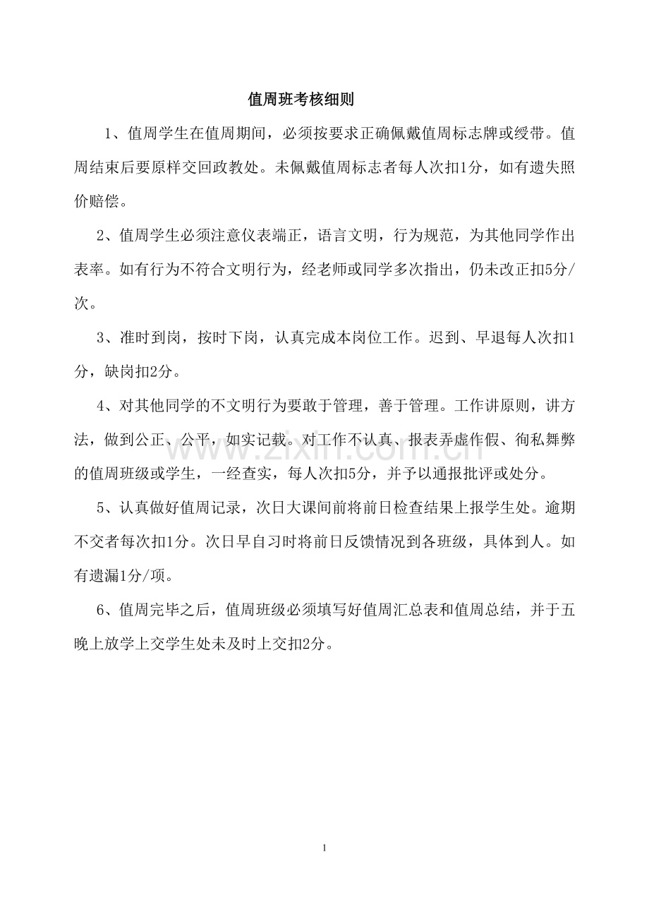值周班考核细则.doc_第1页