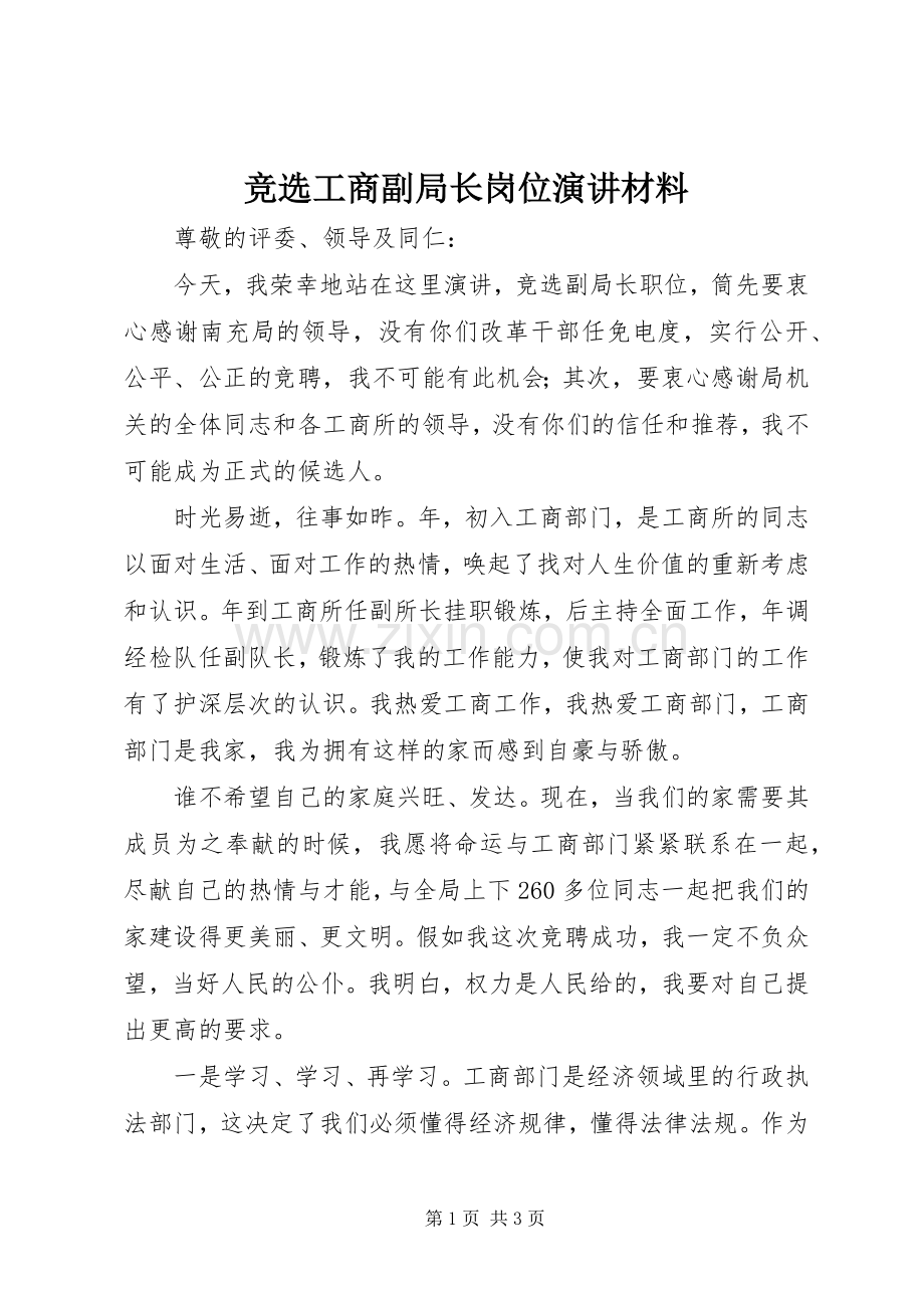 竞选工商副局长岗位演讲稿材料.docx_第1页