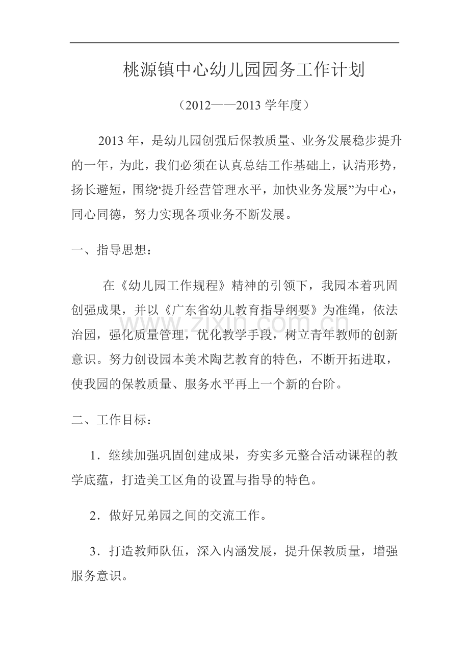 桃源镇中心幼儿园园务工作计划2013年10月.doc_第1页