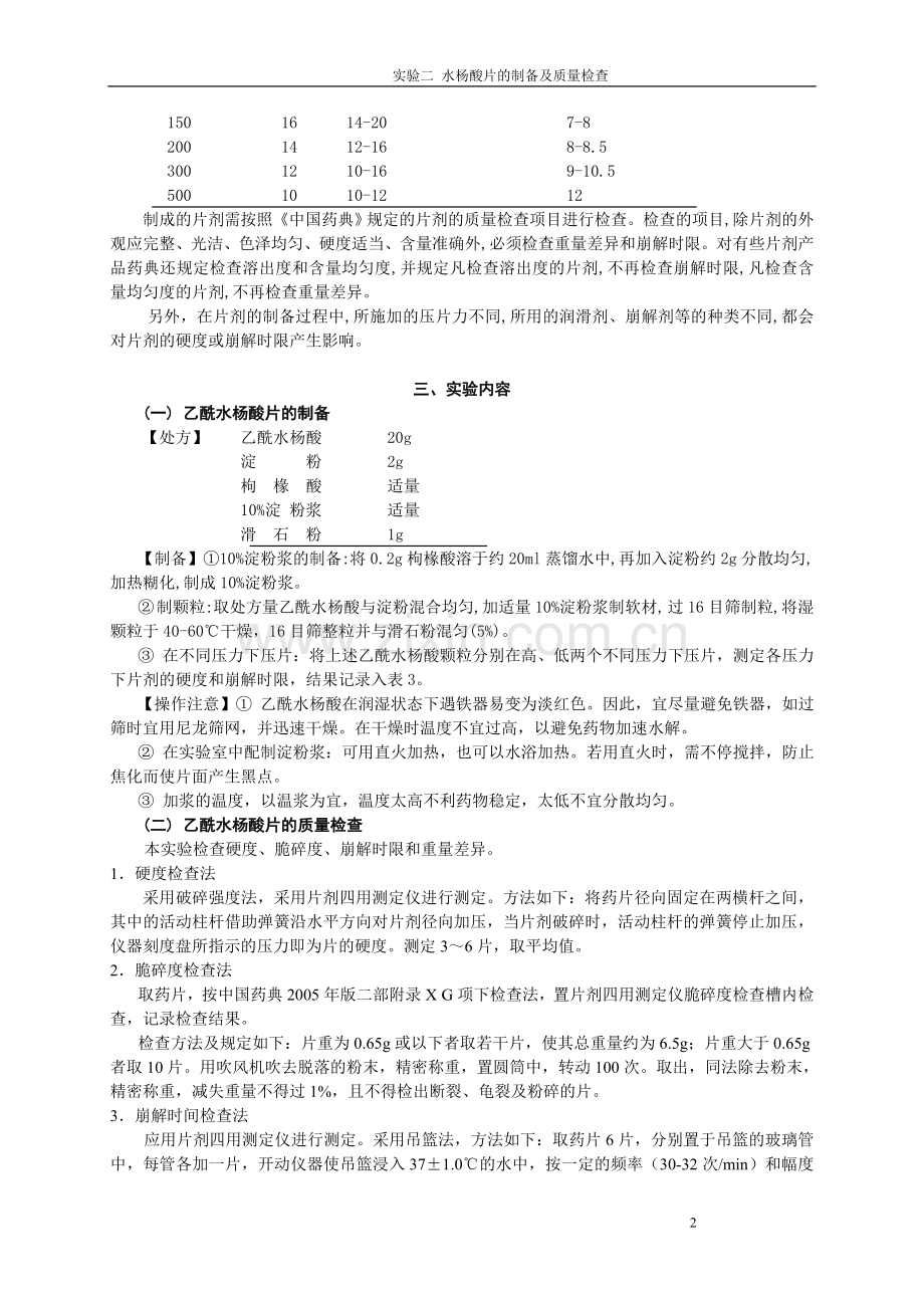 实验二 片剂的制备与质量检查.doc_第2页
