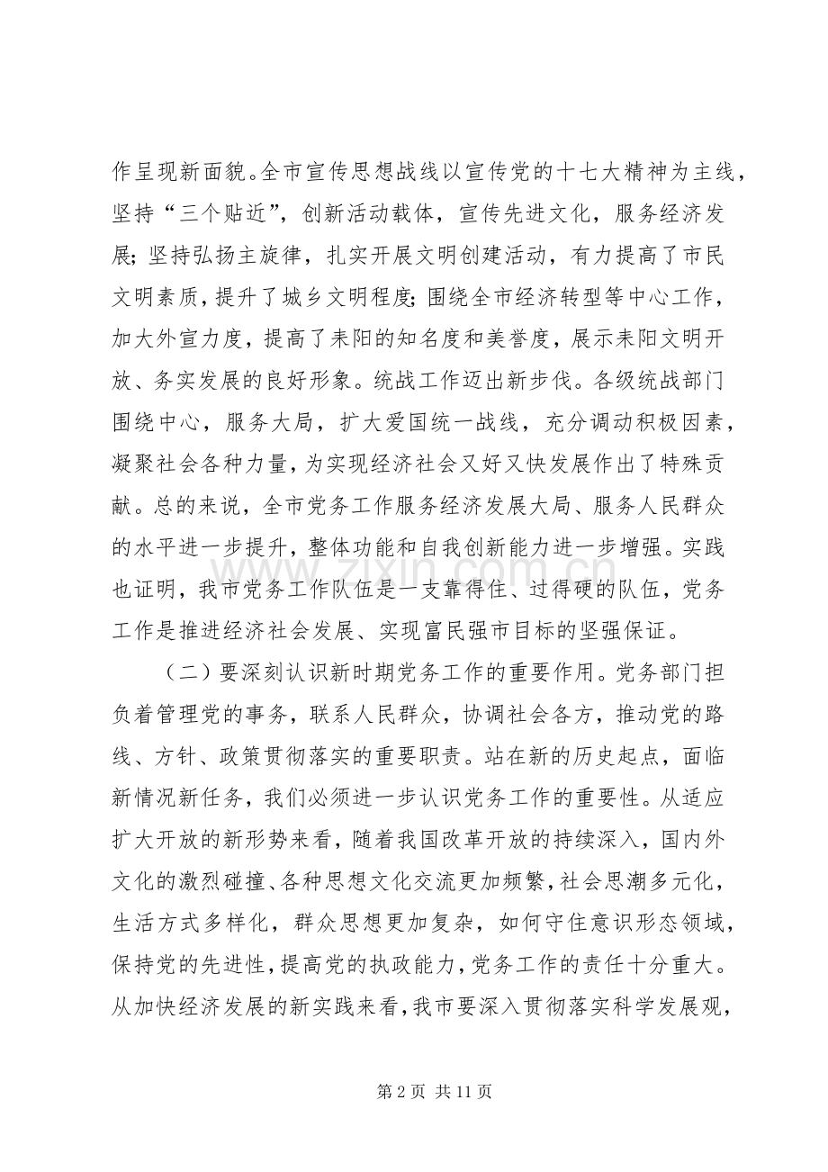 全市党务工作会议领导讲话发言稿.docx_第2页
