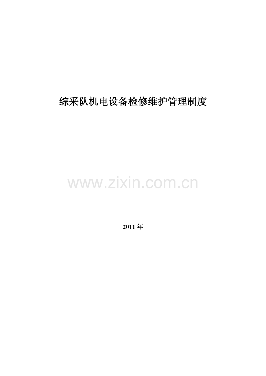 机电设备检修维护管理制度[1].doc_第1页