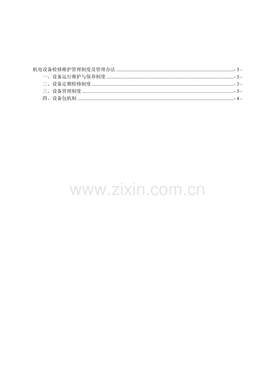 机电设备检修维护管理制度[1].doc_第2页