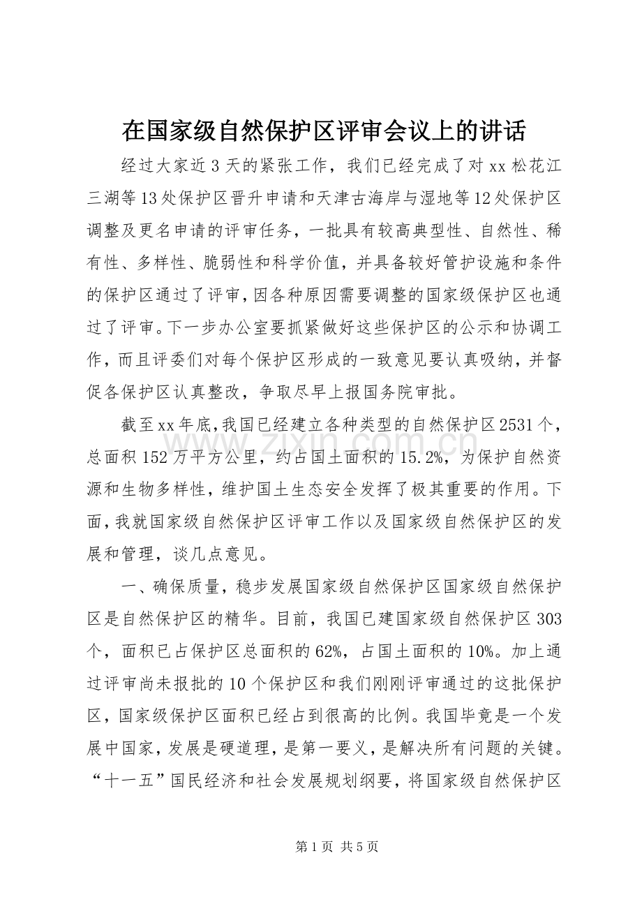 在国家级自然保护区评审会议上的讲话发言.docx_第1页