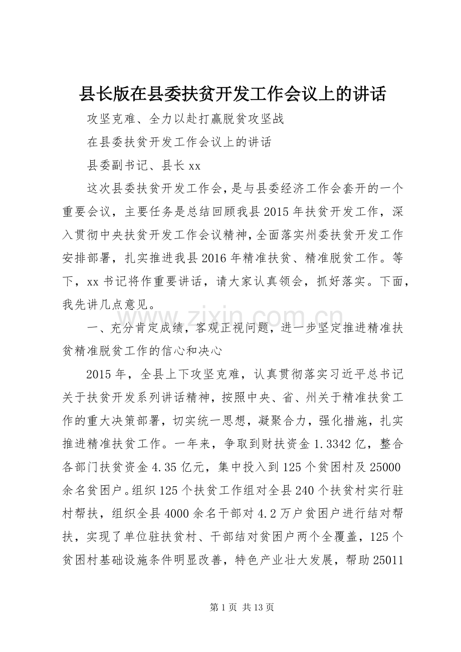 县长版在县委扶贫开发工作会议上的讲话发言.docx_第1页