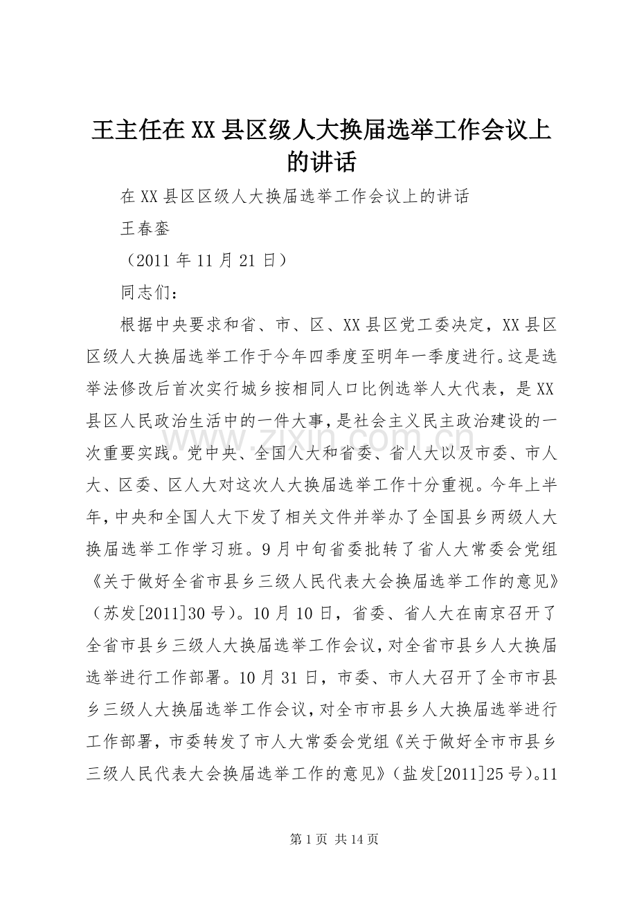 王主任在XX县区级人大换届选举工作会议上的讲话发言.docx_第1页