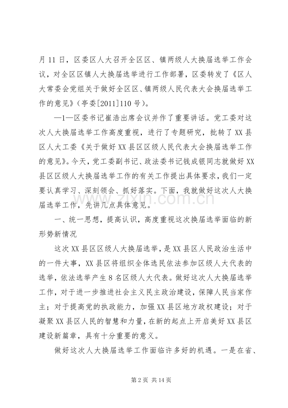 王主任在XX县区级人大换届选举工作会议上的讲话发言.docx_第2页