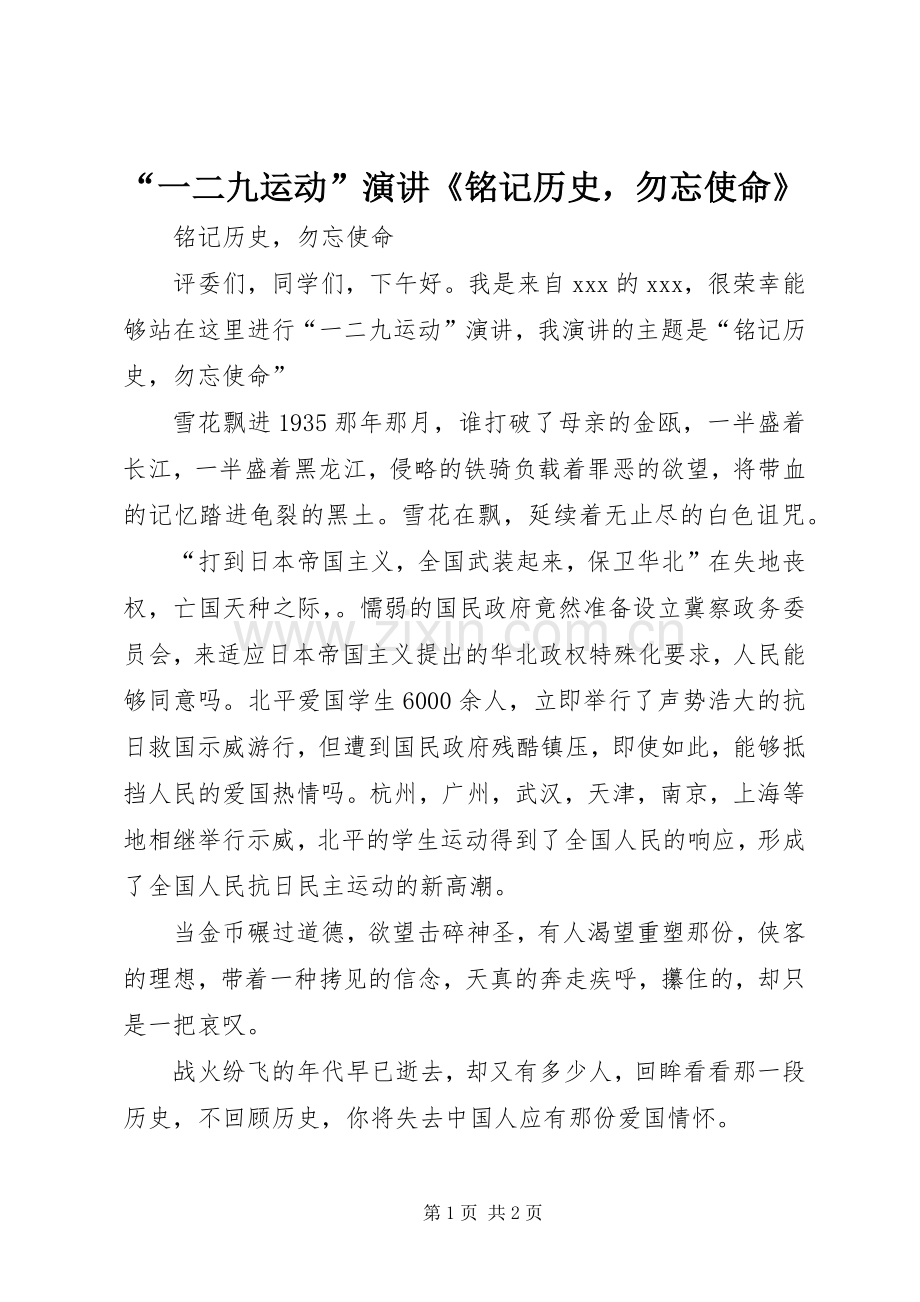 “一二九运动”演讲稿《铭记历史勿忘使命》.docx_第1页