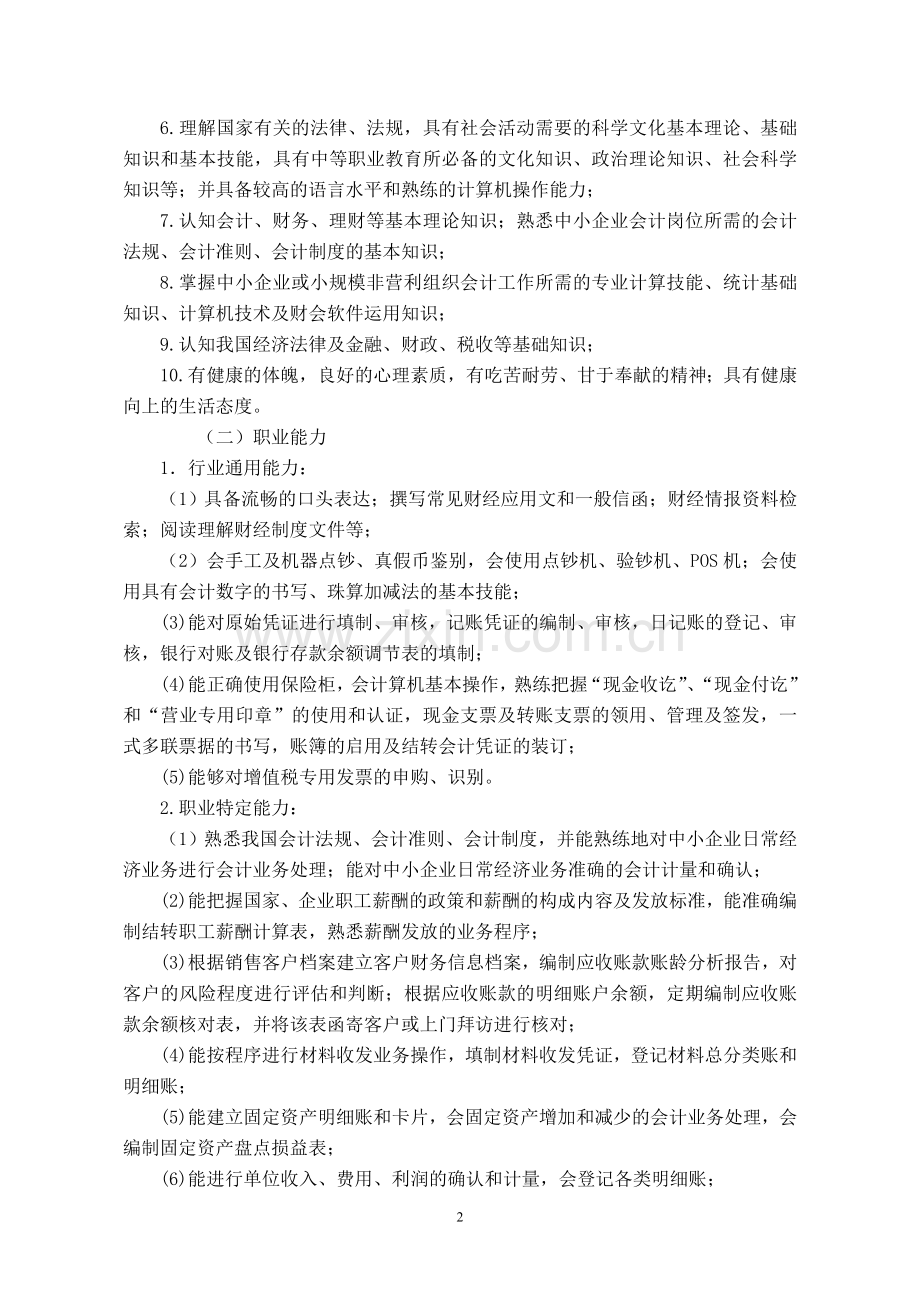 中等职业教育会计专业指导性人才培养方案(征求意见稿).doc_第2页