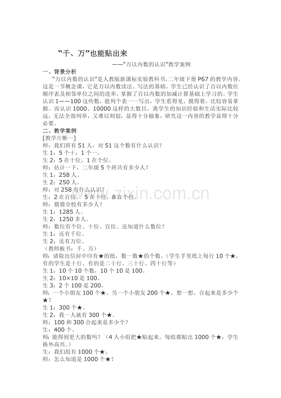 《万以内数的认识》案例.doc_第1页