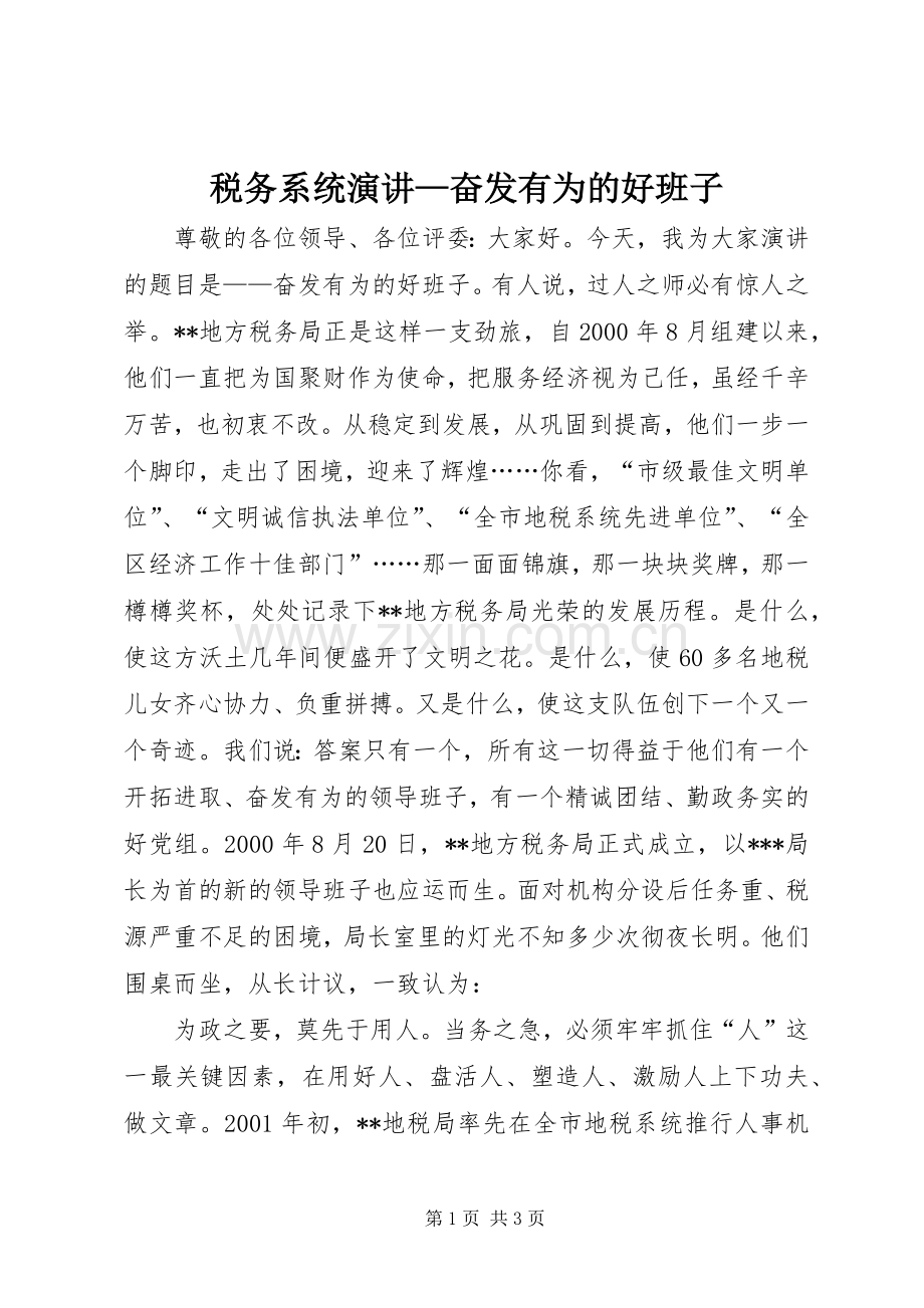 税务系统演讲稿—奋发有为的好班子.docx_第1页