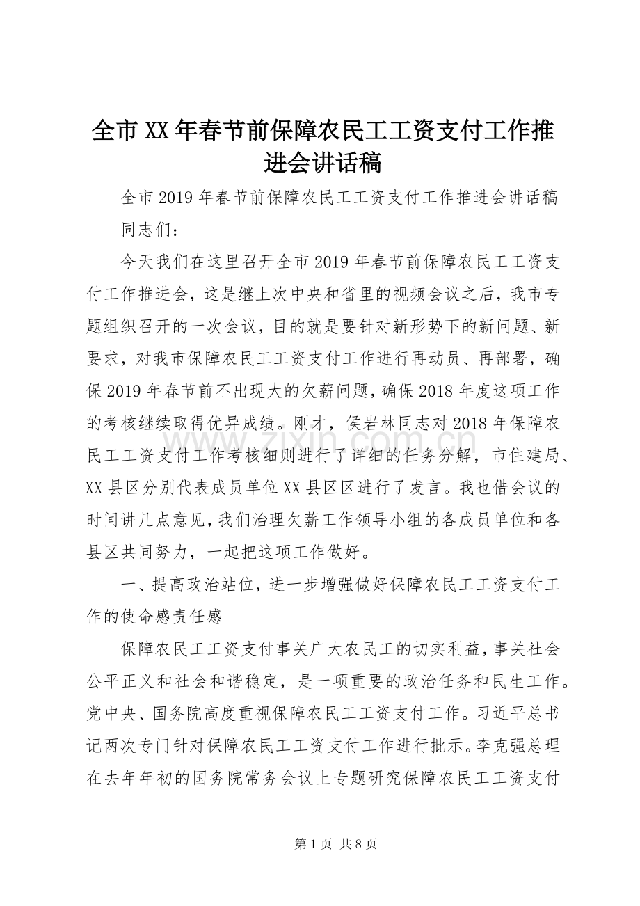 全市XX年春节前保障农民工工资支付工作推进会讲话发言稿.docx_第1页